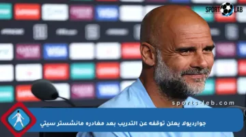 جوارديولا يعلن توقفه عن التدريب بعد مغادرة مانشستر سيتي